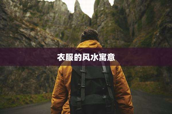 衣服的风水寓意