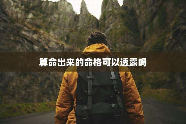 算命出来的命格可以透露吗
