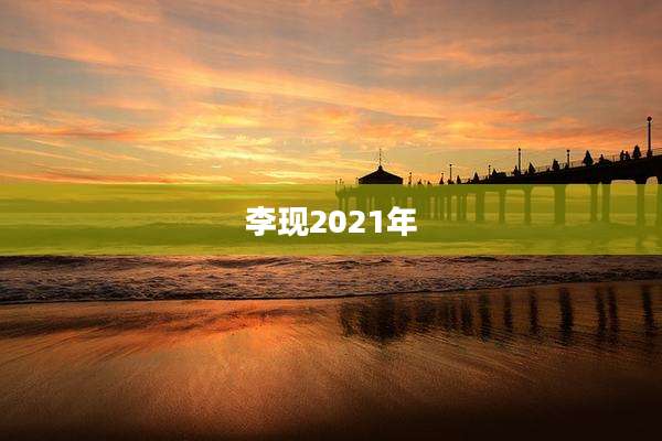 李现2021年