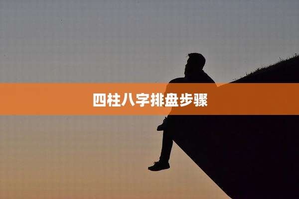 四柱八字排盘步骤