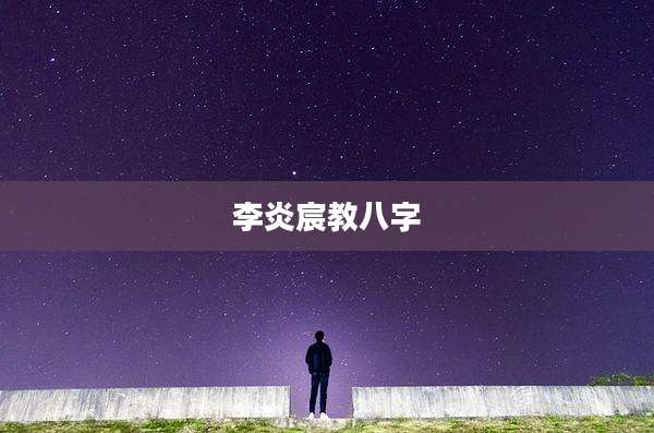 李炎宸教八字