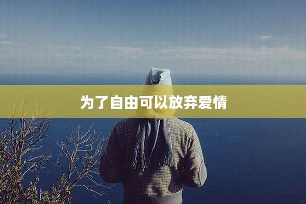 为了自由可以放弃爱情