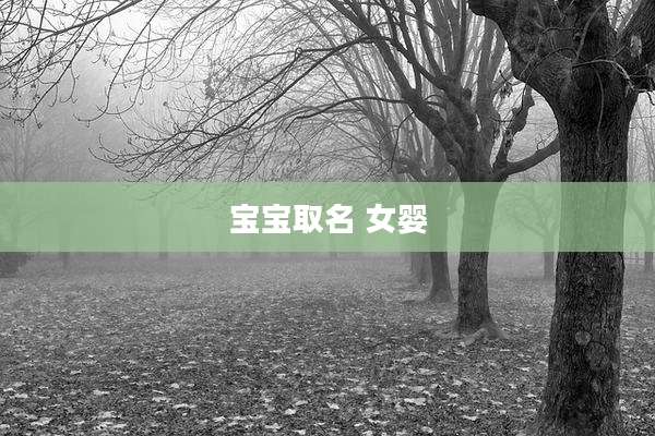 宝宝取名 女婴