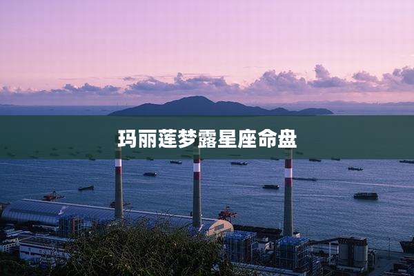 玛丽莲梦露星座命盘