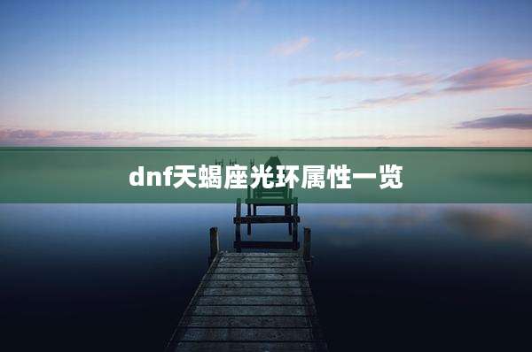 dnf天蝎座光环属性一览