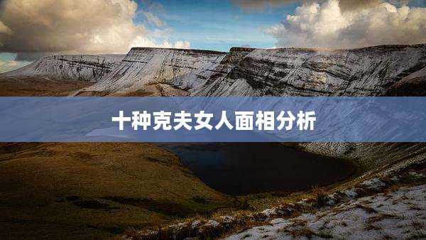 十种克夫女人面相分析