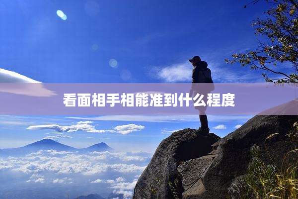 看面相手相能准到什么程度
