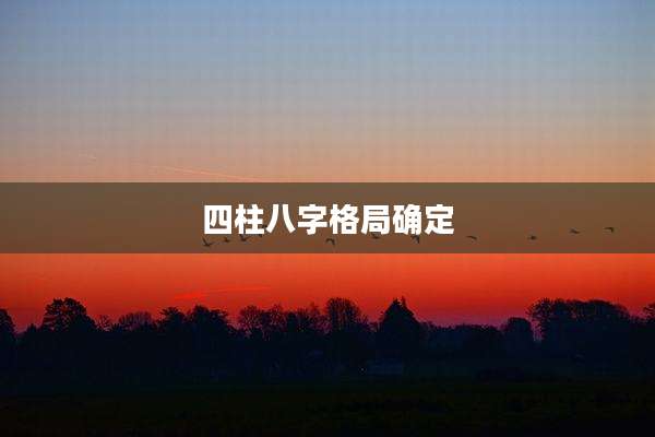 四柱八字格局确定