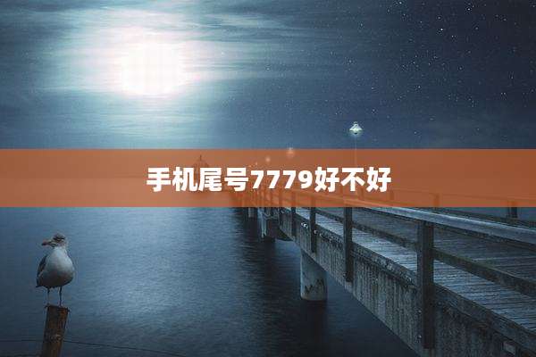 手机尾号7779好不好