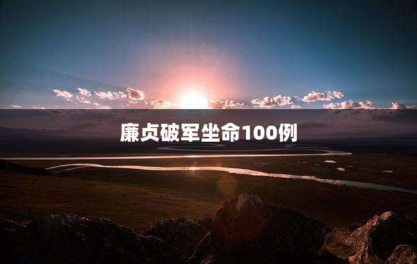廉贞破军坐命100例