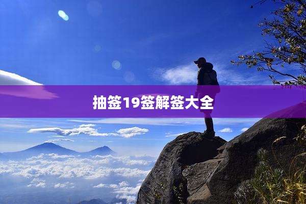 抽签19签解签大全
