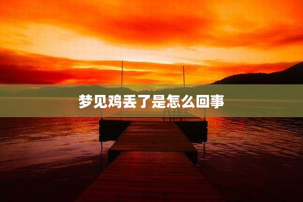 梦见鸡丢了是怎么回事