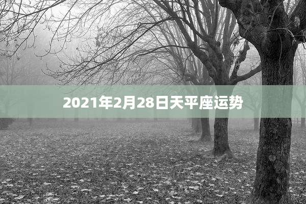 2021年2月28日天平座运势