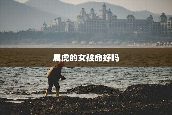 属虎的女孩命好吗