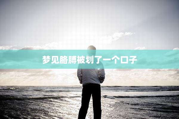梦见胳膊被划了一个口子