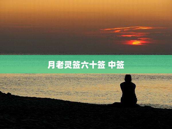 月老灵签六十签 中签