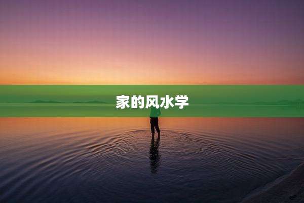 家的风水学