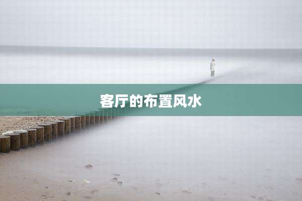 客厅的布置风水