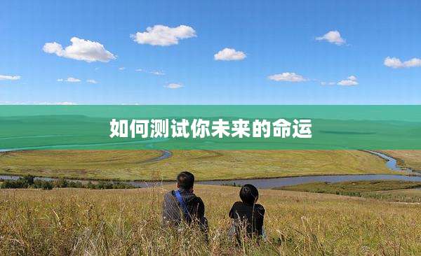 如何测试你未来的命运
