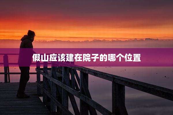 假山应该建在院子的哪个位置