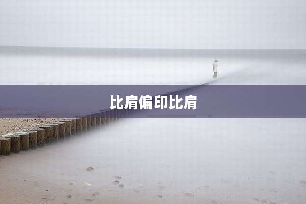 比肩偏印比肩
