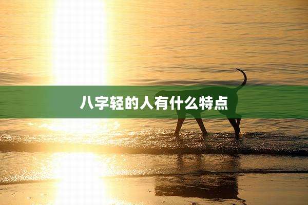 八字轻的人有什么特点