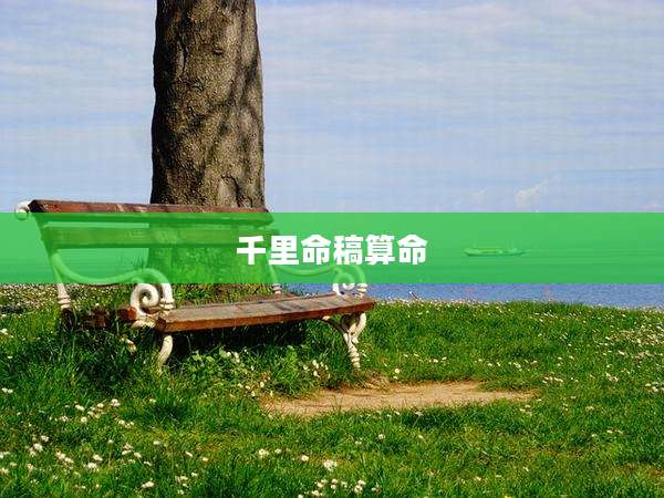 千里命稿算命