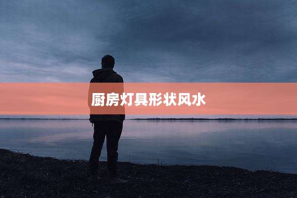 厨房灯具形状风水