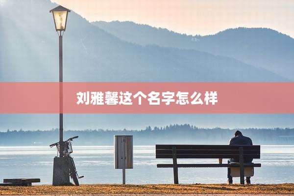 刘雅馨这个名字怎么样
