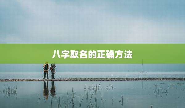 八字取名的正确方法