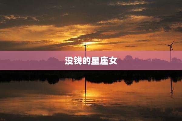 没钱的星座女