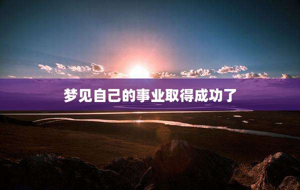 梦见自己的事业取得成功了