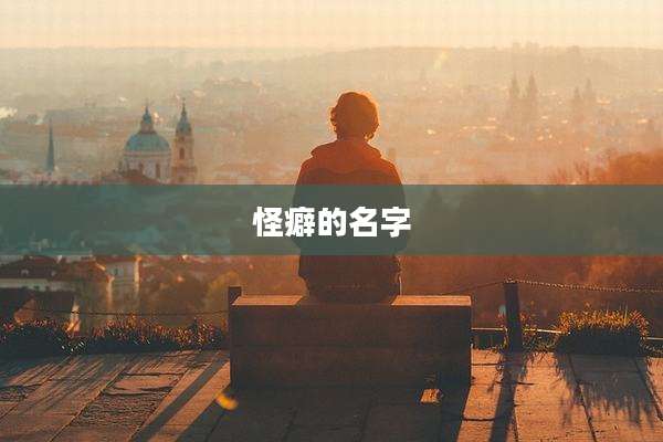 怪癖的名字