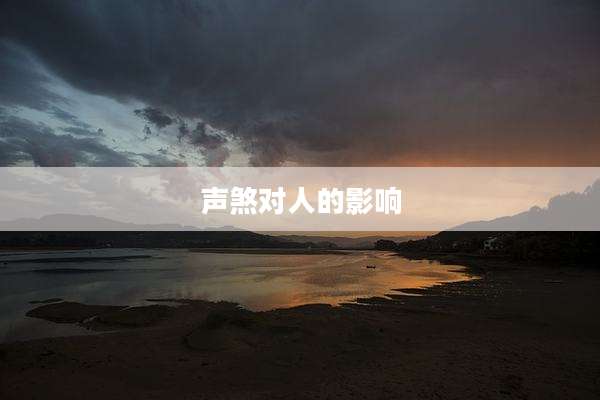 声煞对人的影响