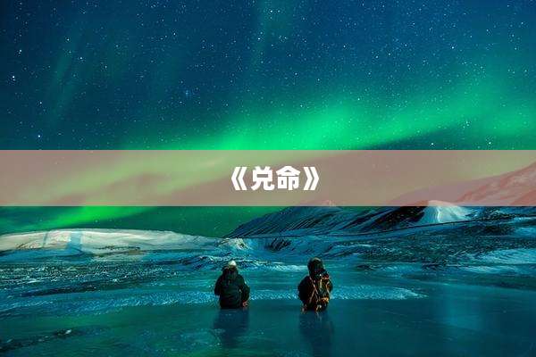 《兑命》
