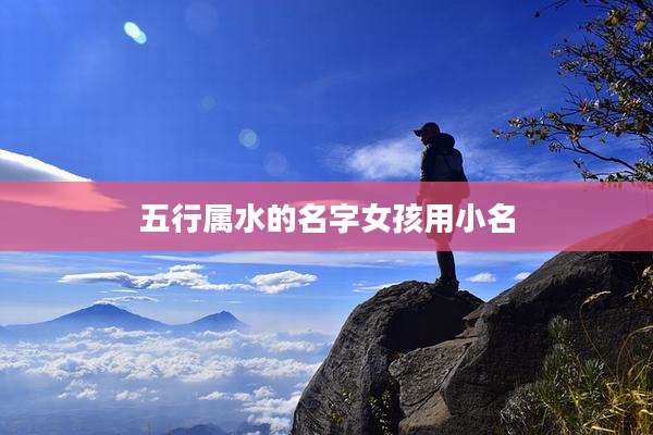 五行属水的名字女孩用小名