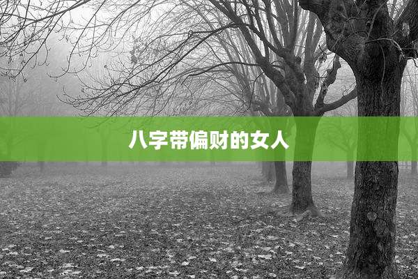 八字带偏财的女人