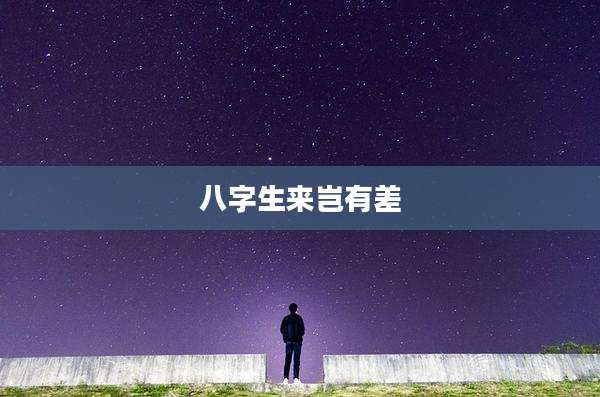 八字生来岂有差