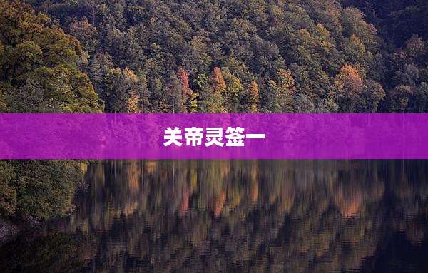 关帝灵签一