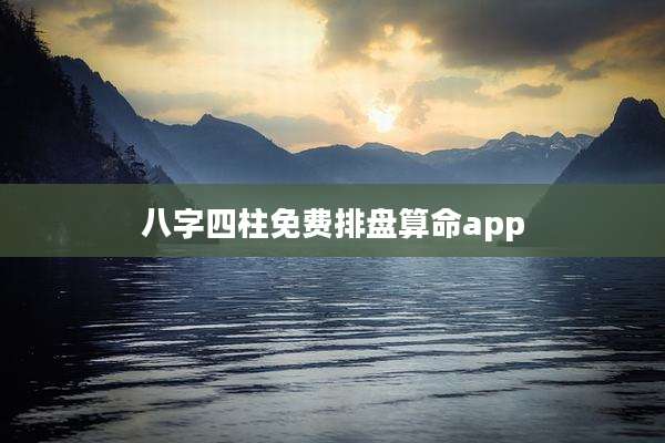 八字四柱免费排盘算命app