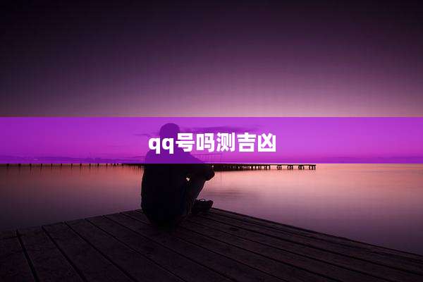 qq号吗测吉凶