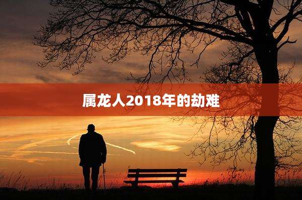 属龙人2018年的劫难