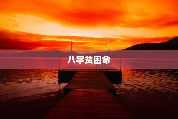 八字贫困命