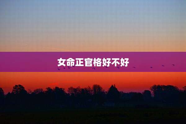 女命正官格好不好