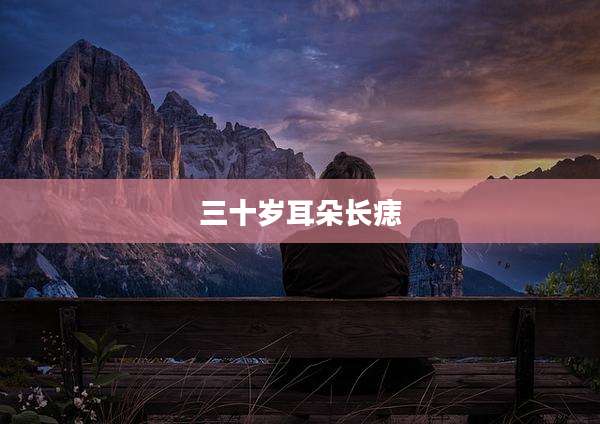 三十岁耳朵长痣