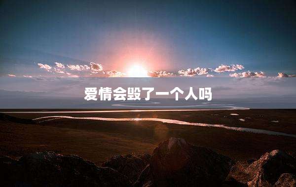 爱情会毁了一个人吗