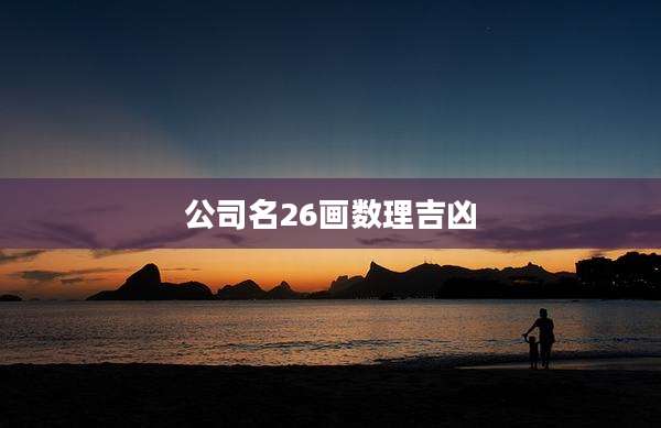 公司名26画数理吉凶