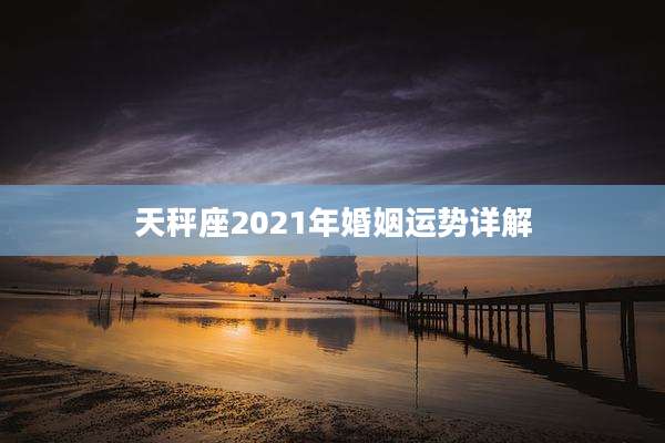 天秤座2021年婚姻运势详解