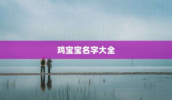 鸡宝宝名字大全