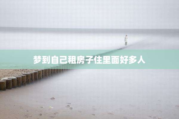 梦到自己租房子住里面好多人